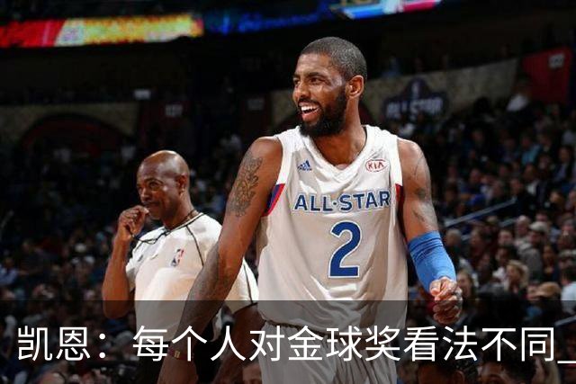 凯恩:每个人对金球奖看法不同 这些争论让足球变特别