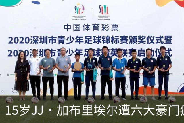 15岁JJ·加布里埃尔遭六大豪门疯抢,曼联青训天才引争议